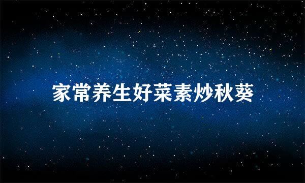 家常养生好菜素炒秋葵