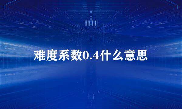 难度系数0.4什么意思