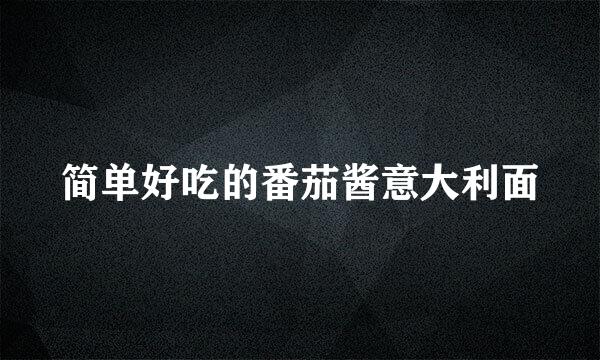 简单好吃的番茄酱意大利面