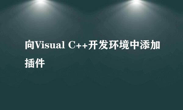 向Visual C++开发环境中添加插件