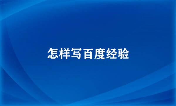 怎样写百度经验