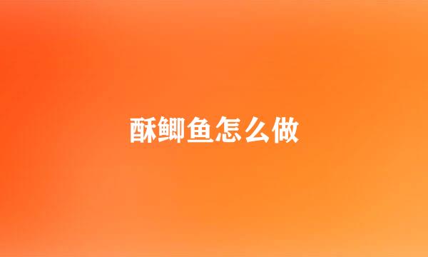 酥鲫鱼怎么做