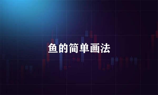 鱼的简单画法