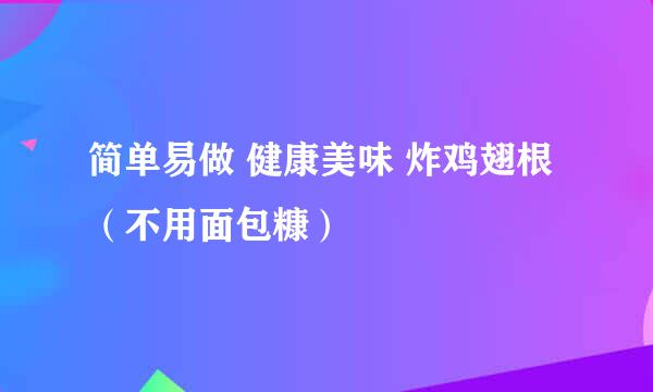 简单易做 健康美味 炸鸡翅根 (不用面包糠)