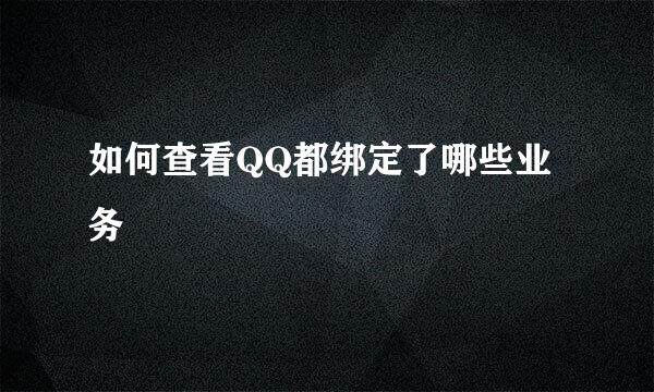 如何查看QQ都绑定了哪些业务