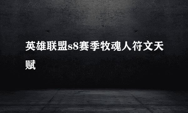 英雄联盟s8赛季牧魂人符文天赋