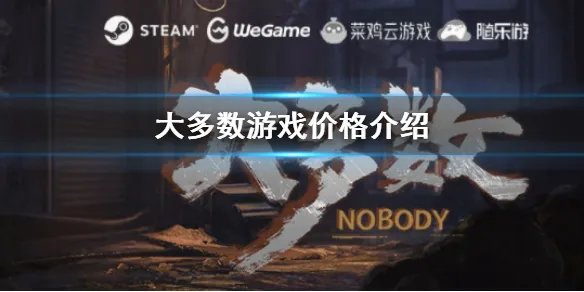 《大多数》steam多少钱 游戏价格介绍