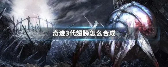 奇迹3代翅膀怎么合成