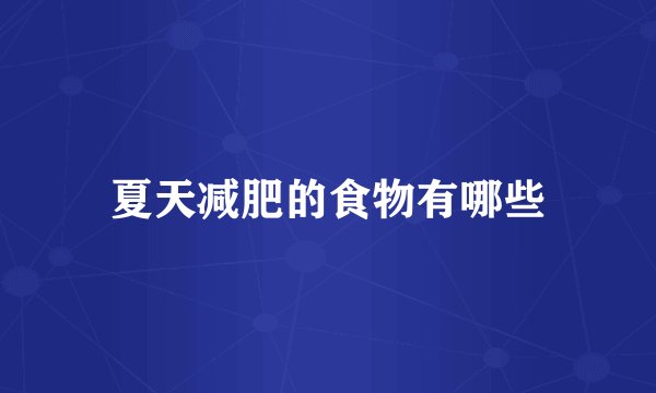 夏天减肥的食物有哪些