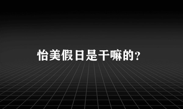 怡美假日是干嘛的？