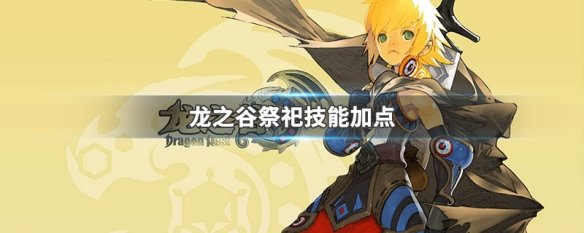 龙之谷祭祀技能加点