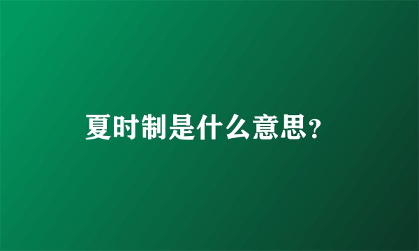 夏时制是什么意思？