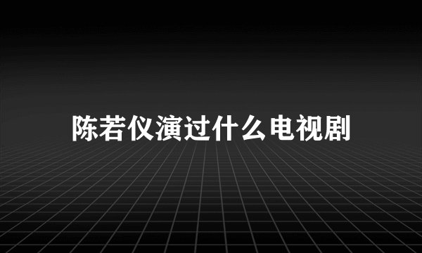陈若仪演过什么电视剧