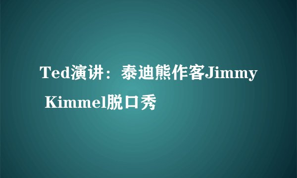 Ted演讲：泰迪熊作客Jimmy Kimmel脱口秀