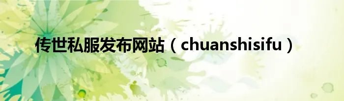 传世私服发布网站（chuanshisifu）