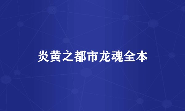 炎黄之都市龙魂全本