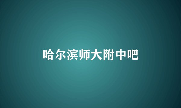 哈尔滨师大附中吧