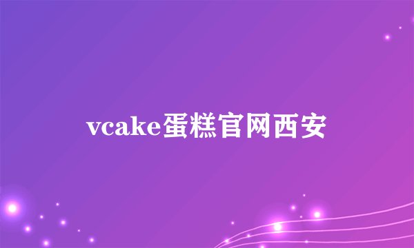 vcake蛋糕官网西安