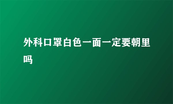 外科口罩白色一面一定要朝里吗