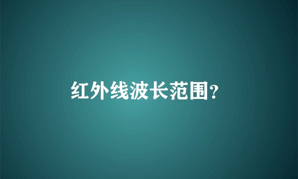 红外线波长范围？