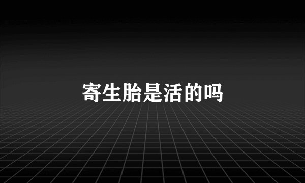 寄生胎是活的吗
