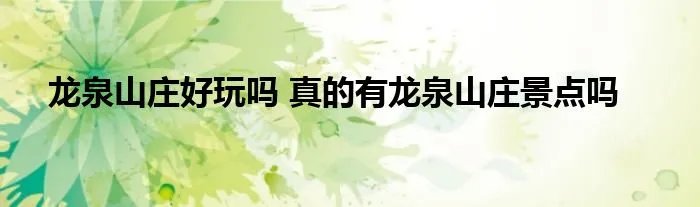 龙泉山庄好玩吗 真的有龙泉山庄景点吗
