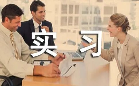 设计院实习总结