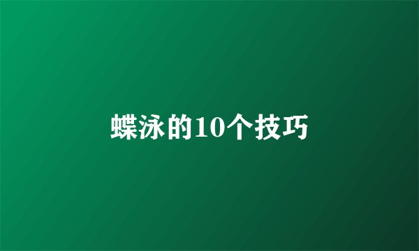 蝶泳的10个技巧