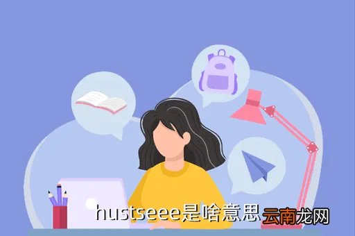 hust hub，HUST是什么意思
