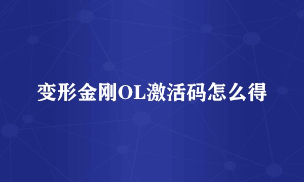 变形金刚OL激活码怎么得