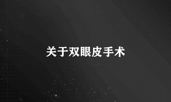关于双眼皮手术