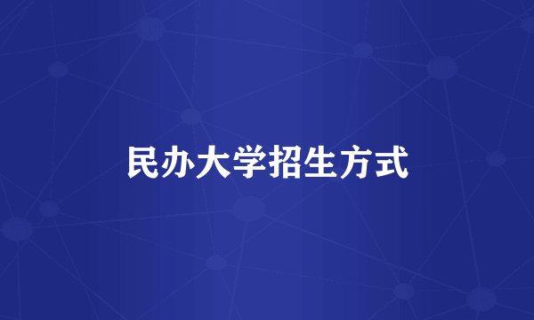 民办大学招生方式