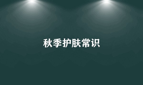 秋季护肤常识