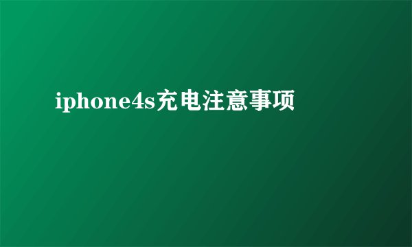 iphone4s充电注意事项