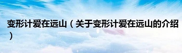 变形计爱在远山（关于变形计爱在远山的介绍）