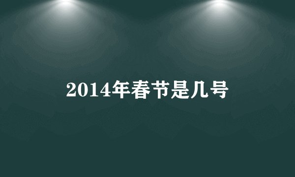 2014年春节是几号