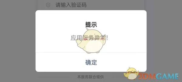《通信行程卡》应用服务异常解决办法