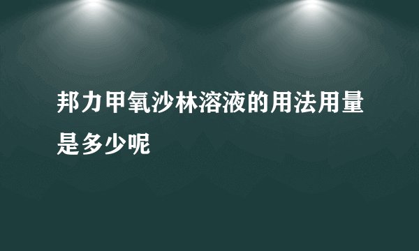 邦力甲氧沙林溶液的用法用量是多少呢