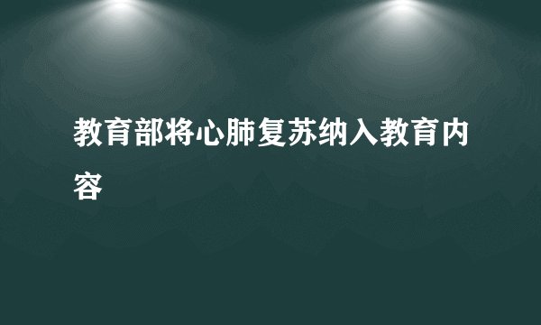 教育部将心肺复苏纳入教育内容