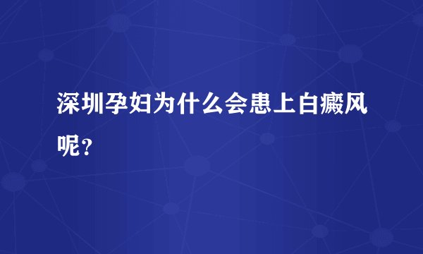 深圳孕妇为什么会患上白癜风呢？