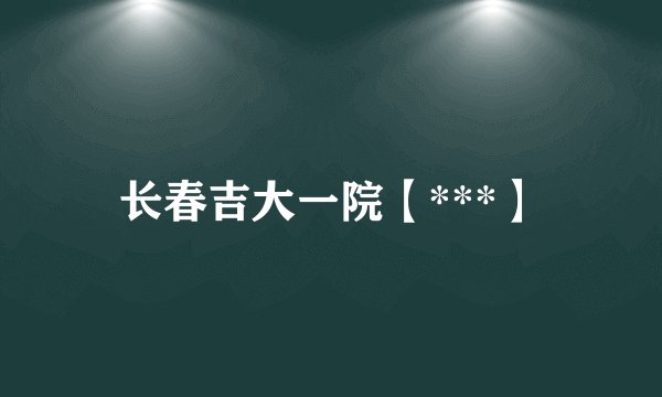 长春吉大一院【***】