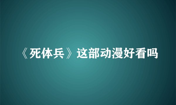 《死体兵》这部动漫好看吗