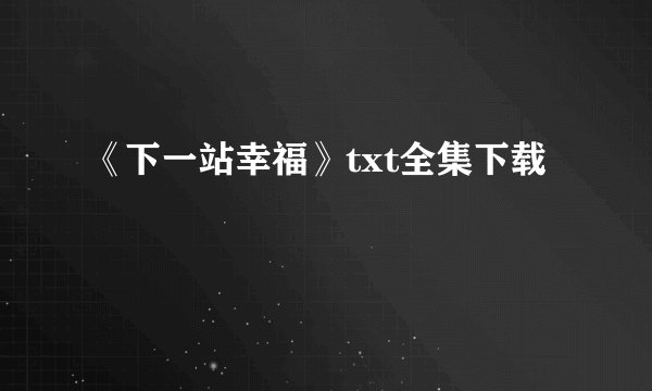 《下一站幸福》txt全集下载