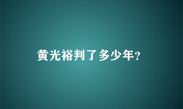 黄光裕判了多少年?