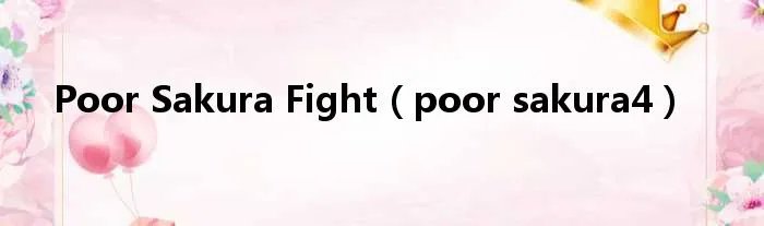 Poor Sakura Fight（poor sakura4）