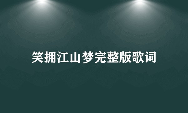 笑拥江山梦完整版歌词