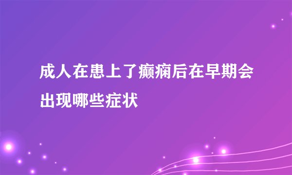 成人在患上了癫痫后在早期会出现哪些症状