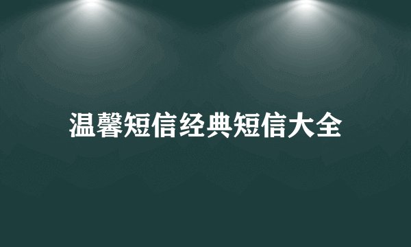 温馨短信经典短信大全
