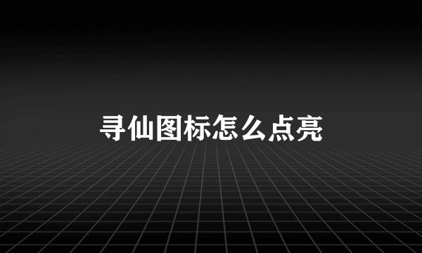 寻仙图标怎么点亮