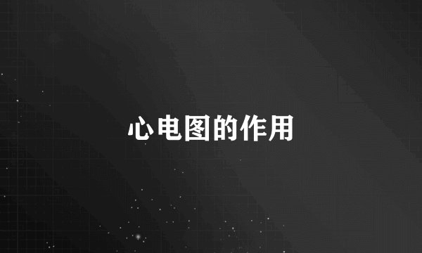 心电图的作用